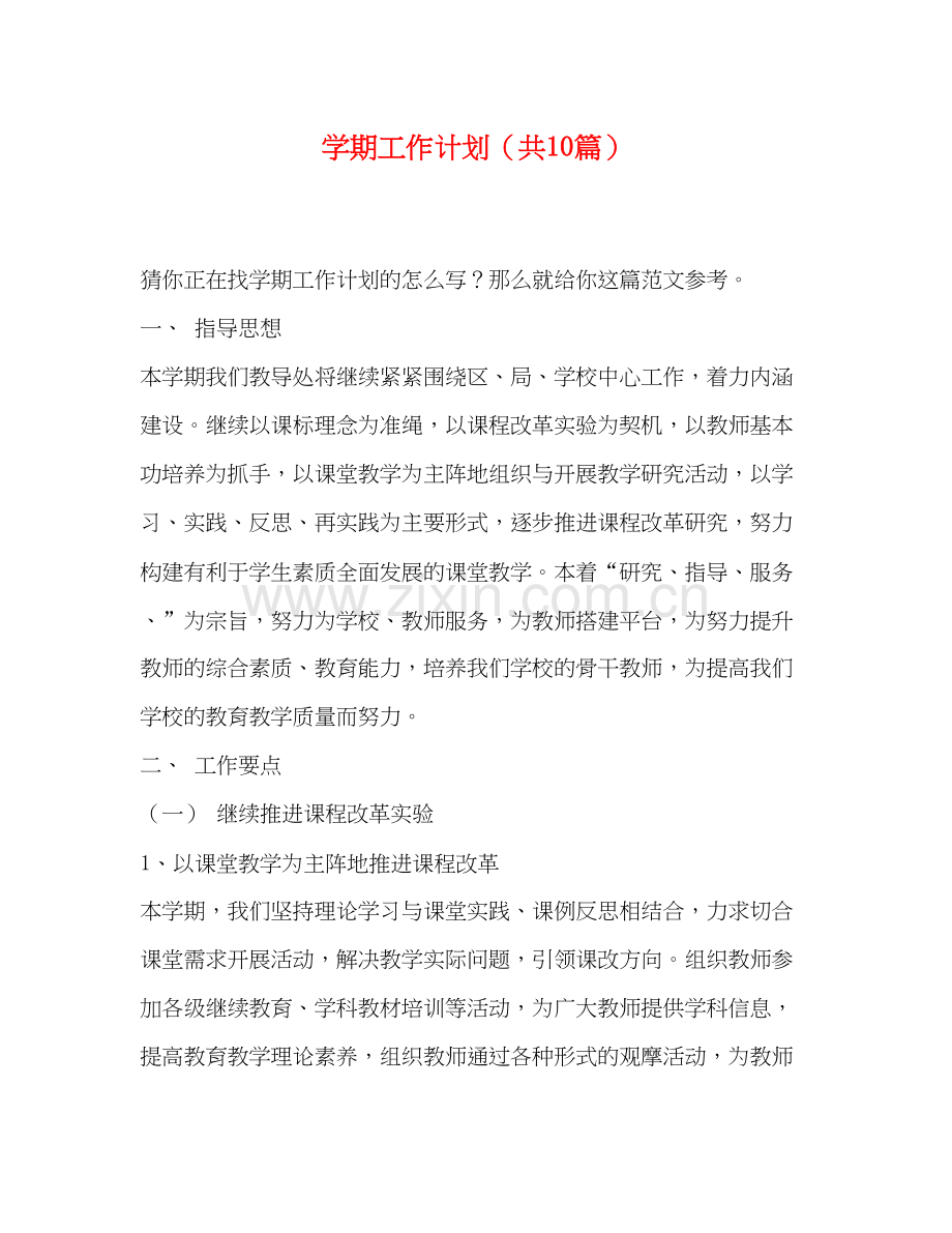 学期工作计划（共10篇）.docx_第1页