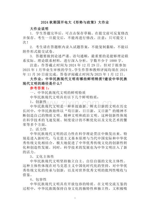 中华民族现代文明有哪些鲜明特质？建设中华民族现代文明的路径是什么？大作业参考答案(二).doc