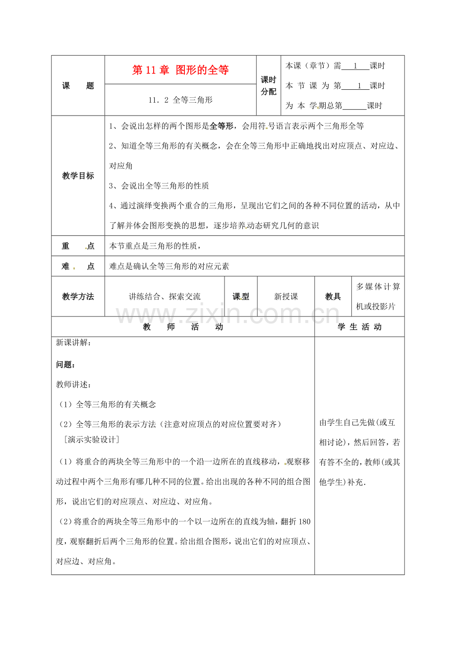 七年级数学下册 11.2全等三角形教案 苏科版.doc_第1页