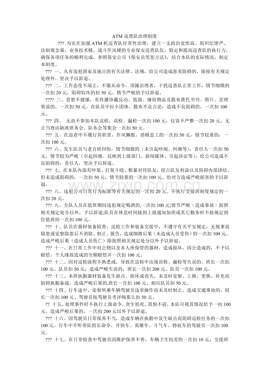 ATMۥ巡逻队管理制度.doc_第1页