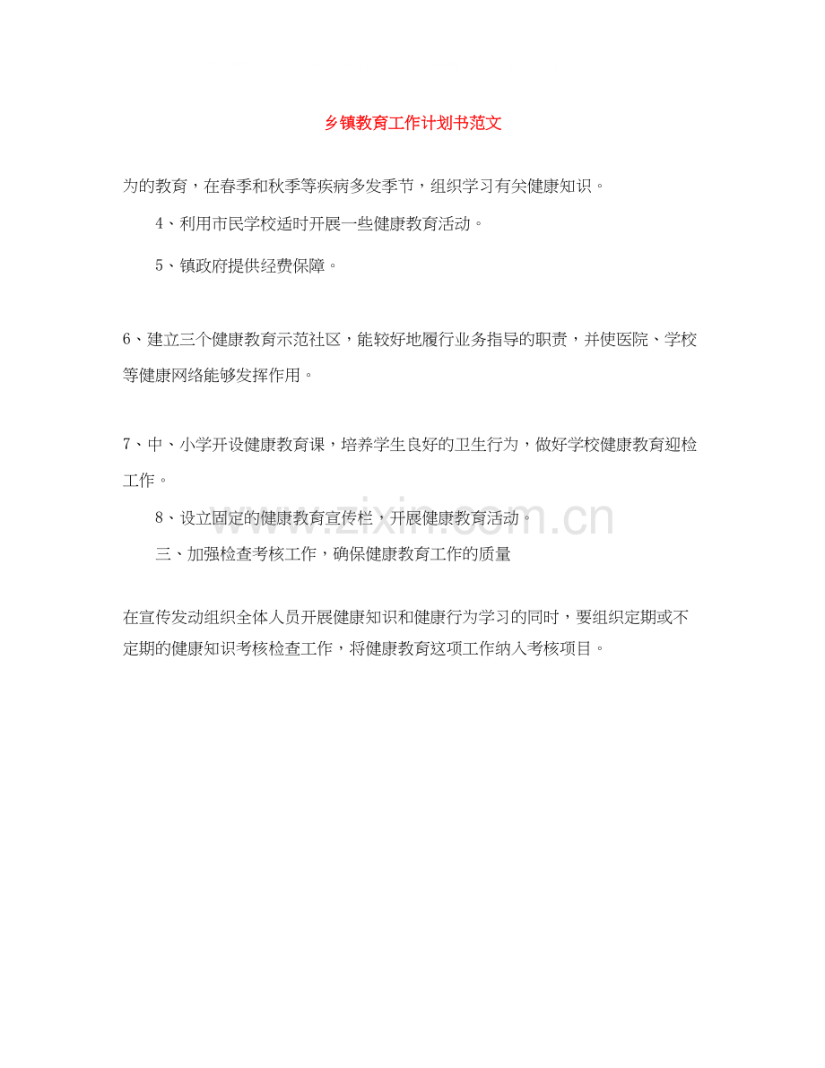 乡镇教育工作计划书范文.docx_第1页