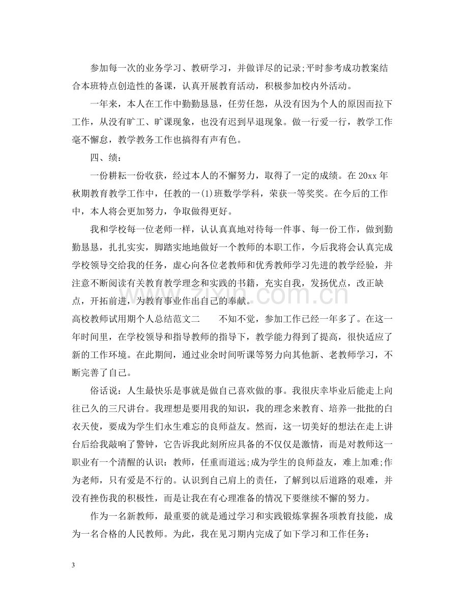 高校教师试用期个人总结.docx_第3页