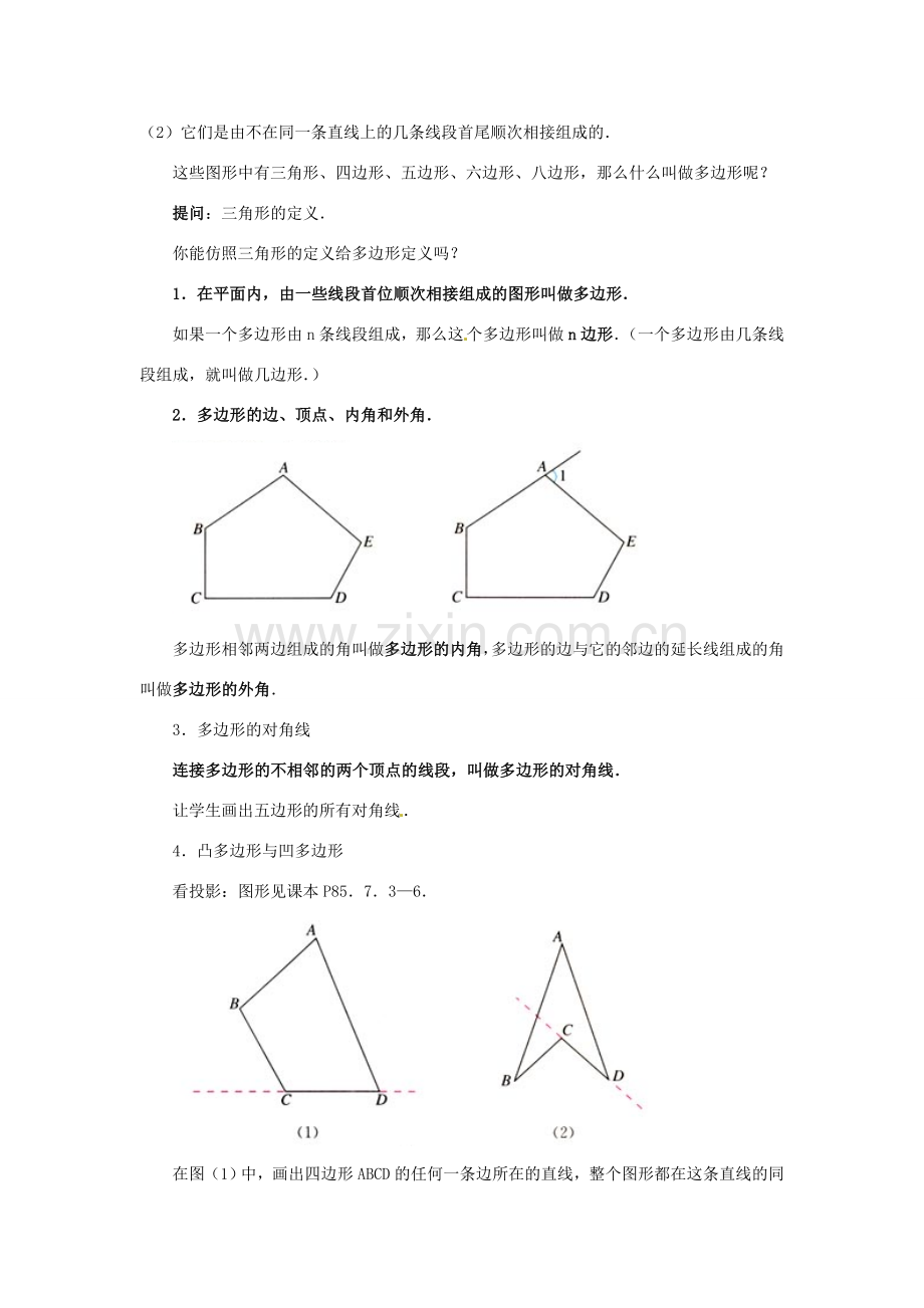 山东省临沐县青云镇中心中学七年级数学下册 731多边形教案 人教新课标版.doc_第2页