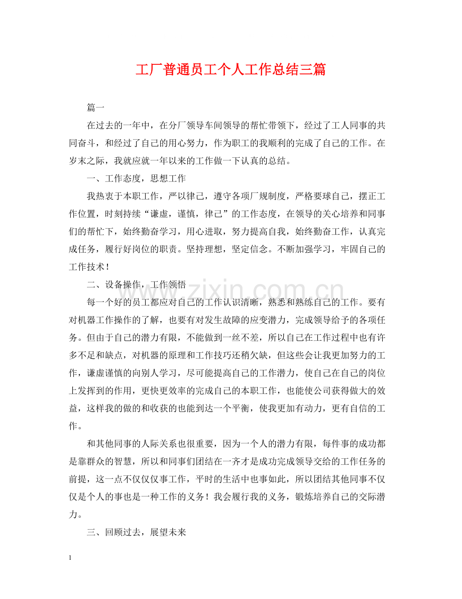 工厂普通员工个人工作总结三篇.docx_第1页