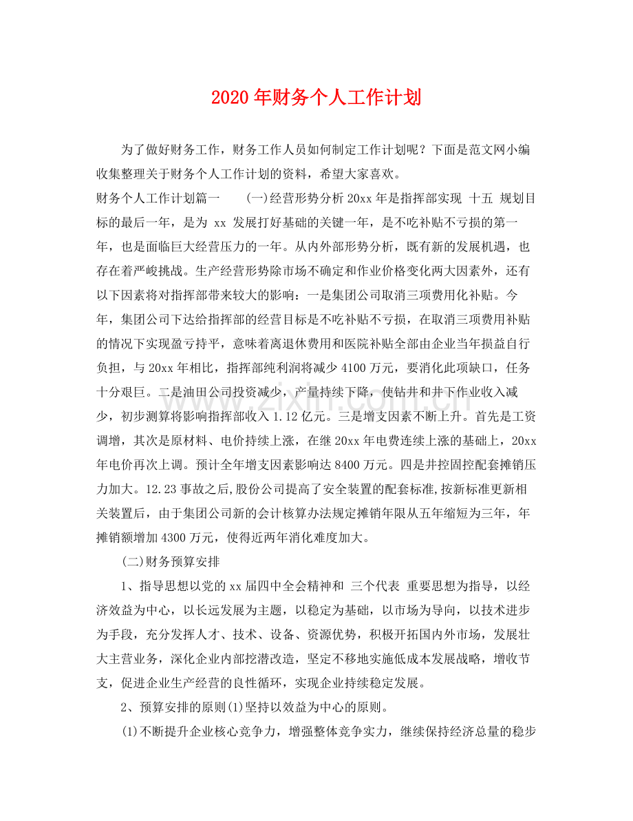 2020年财务个人工作计划2.docx_第1页