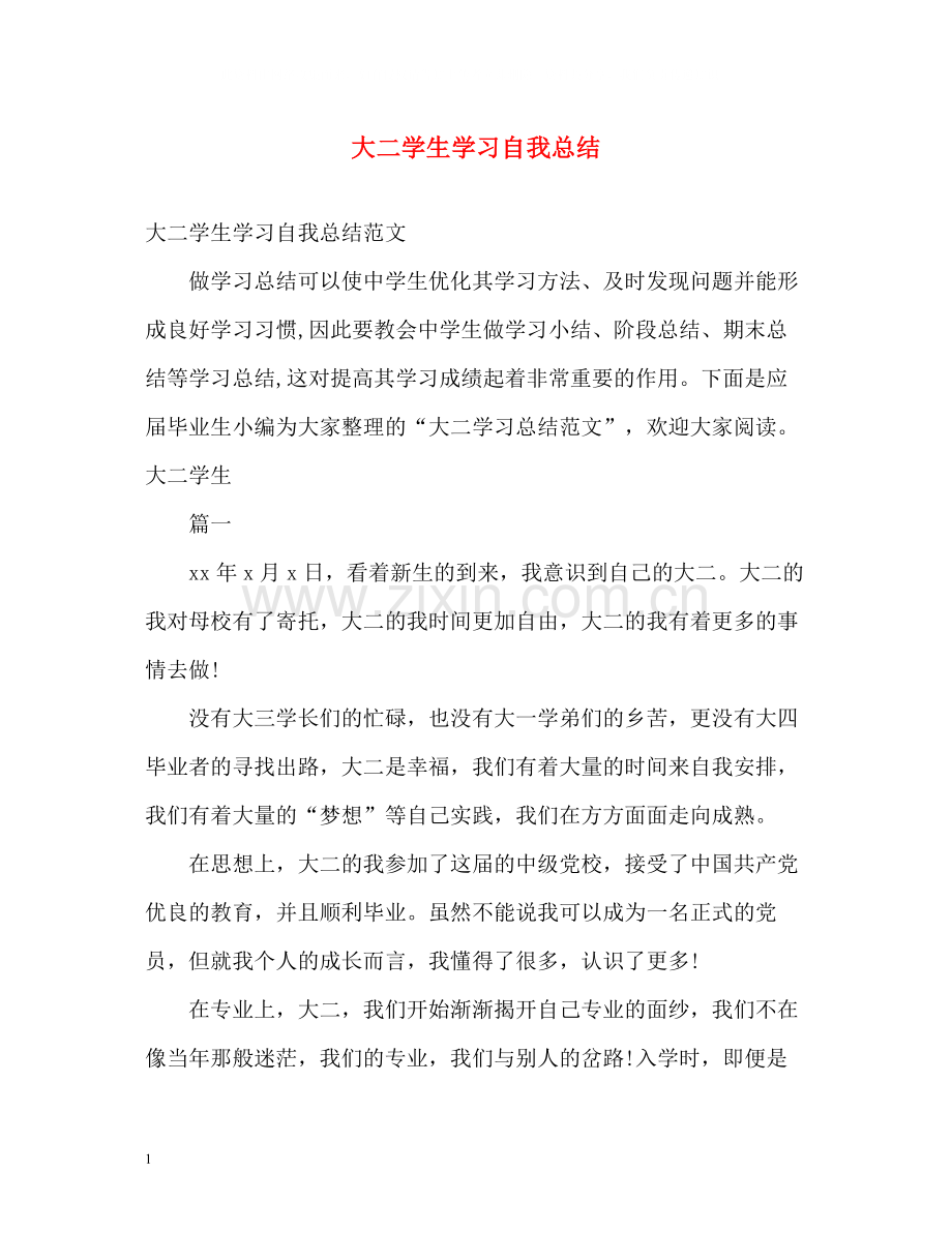 大二学生学习自我总结.docx_第1页