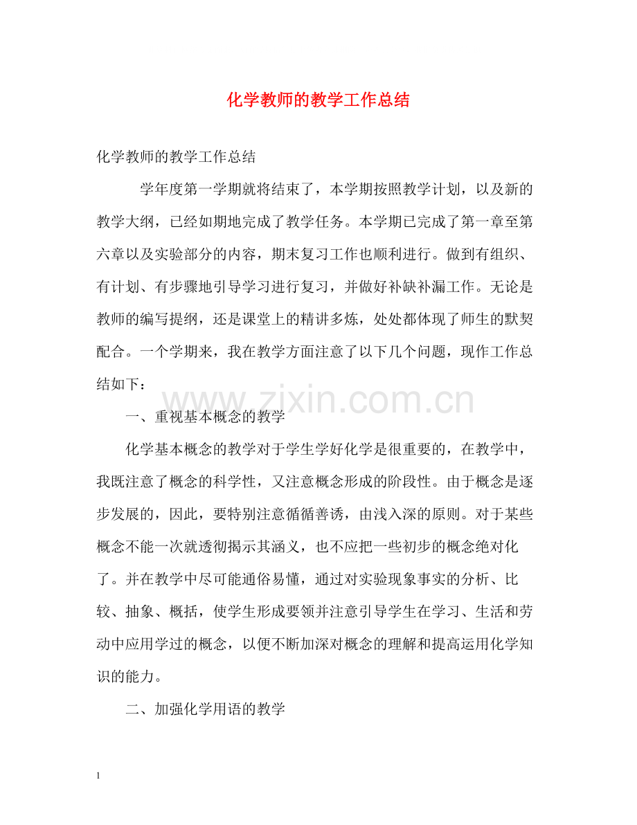 化学教师的教学工作总结.docx_第1页