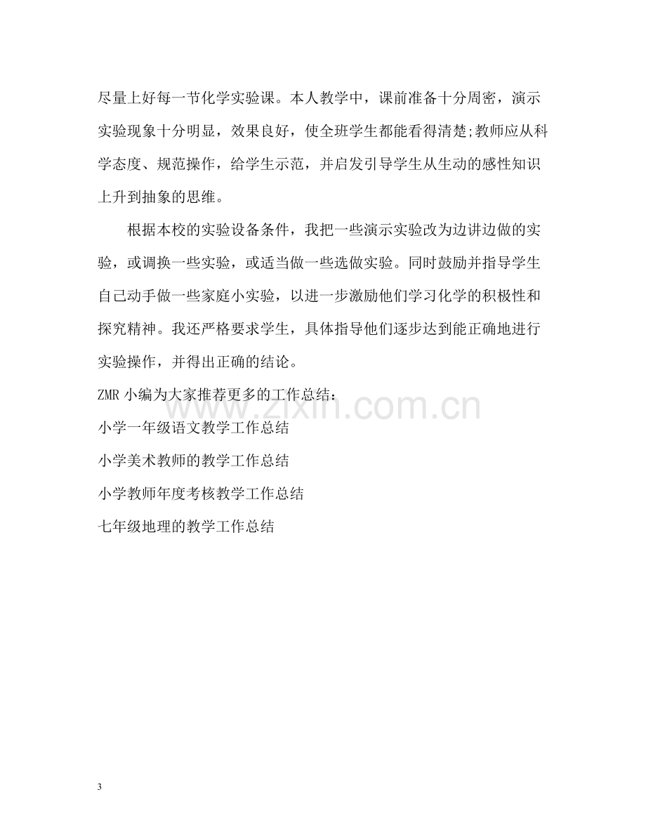 化学教师的教学工作总结.docx_第3页