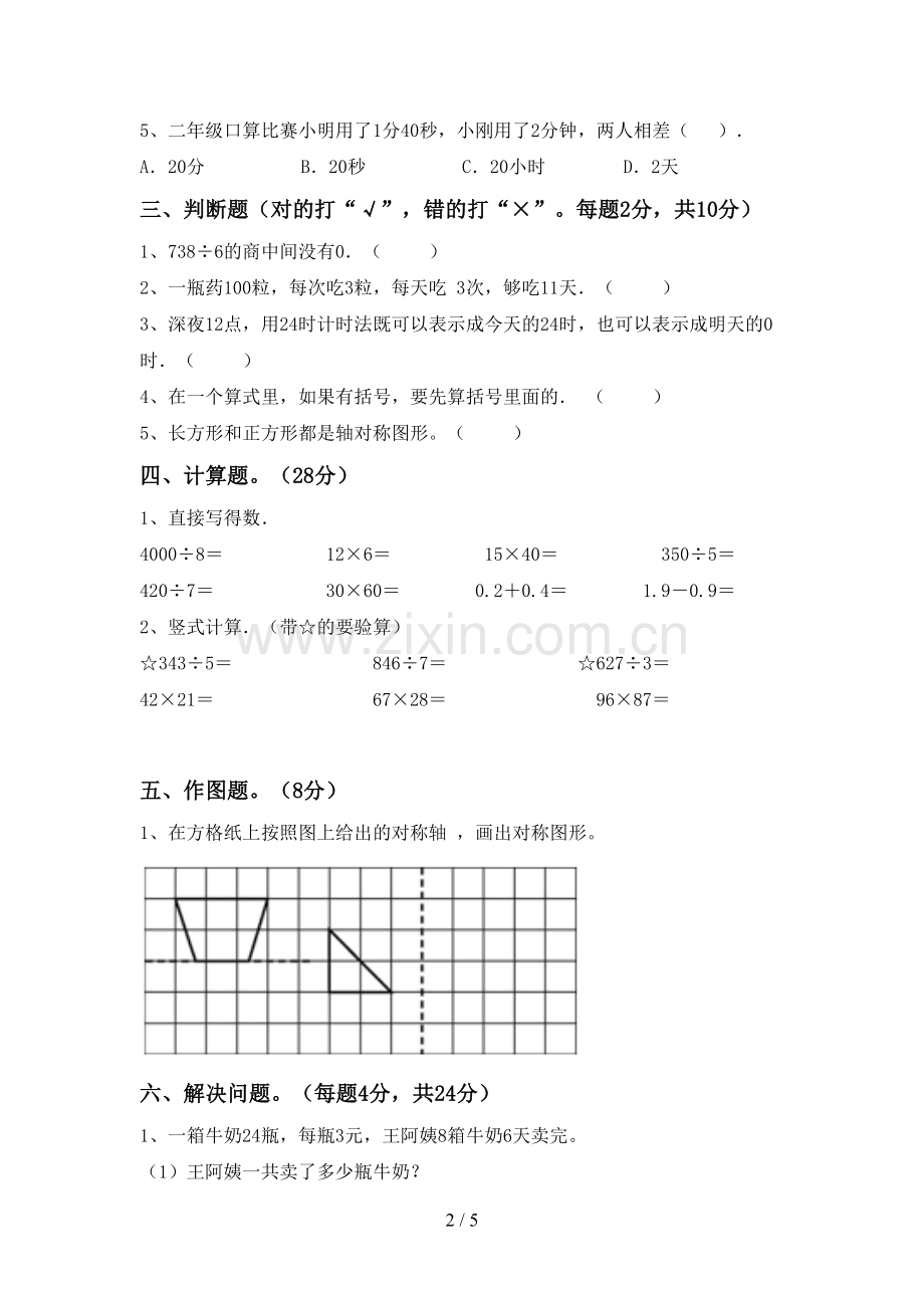 新部编版三年级数学下册期中测试卷及答案【汇总】.doc_第2页