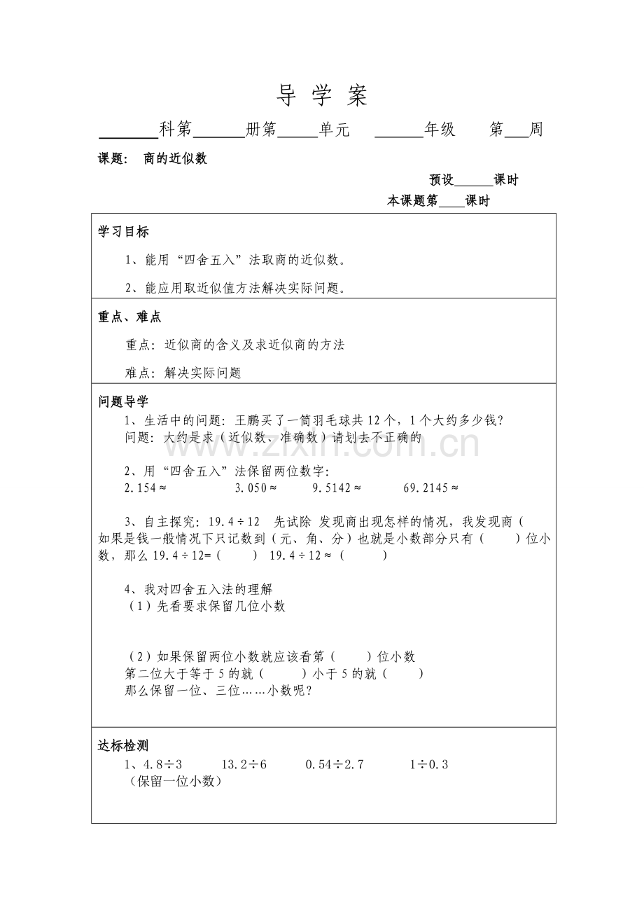 五年级数学《商的近似数》导学案.doc_第1页