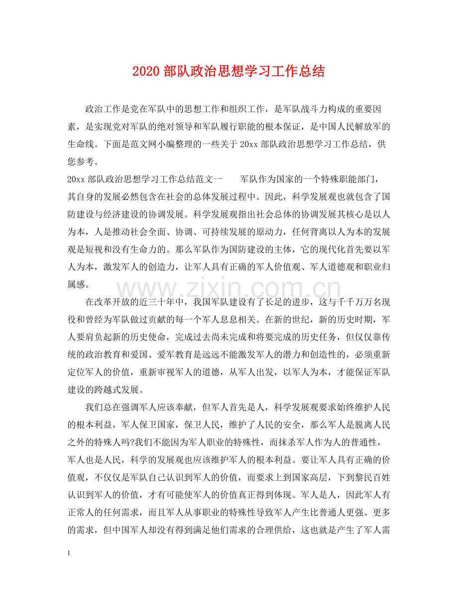 部队政治思想学习工作总结.docx_第1页