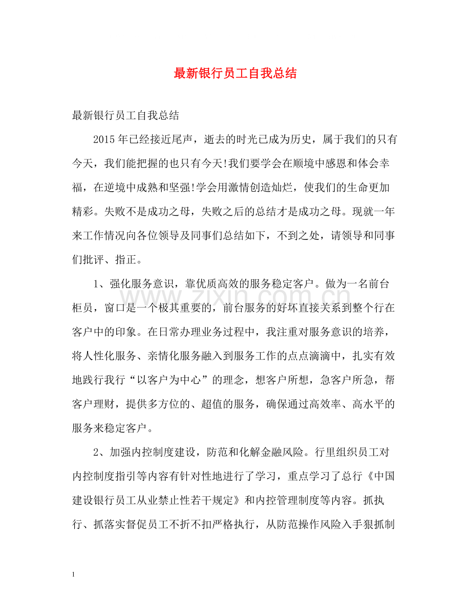 银行员工自我总结.docx_第1页