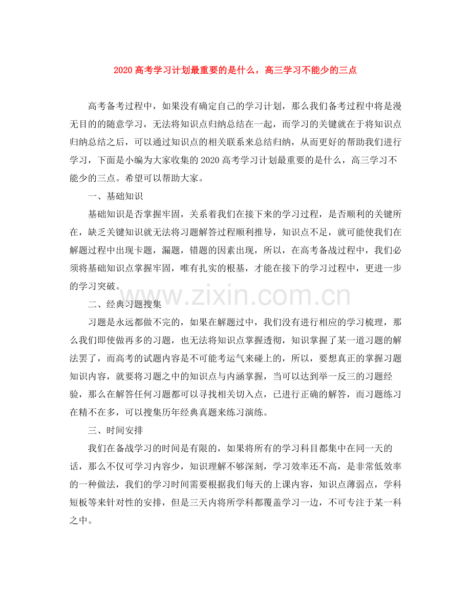 高考学习计划最重要的是什么高三学习不能少的三点 .docx_第1页