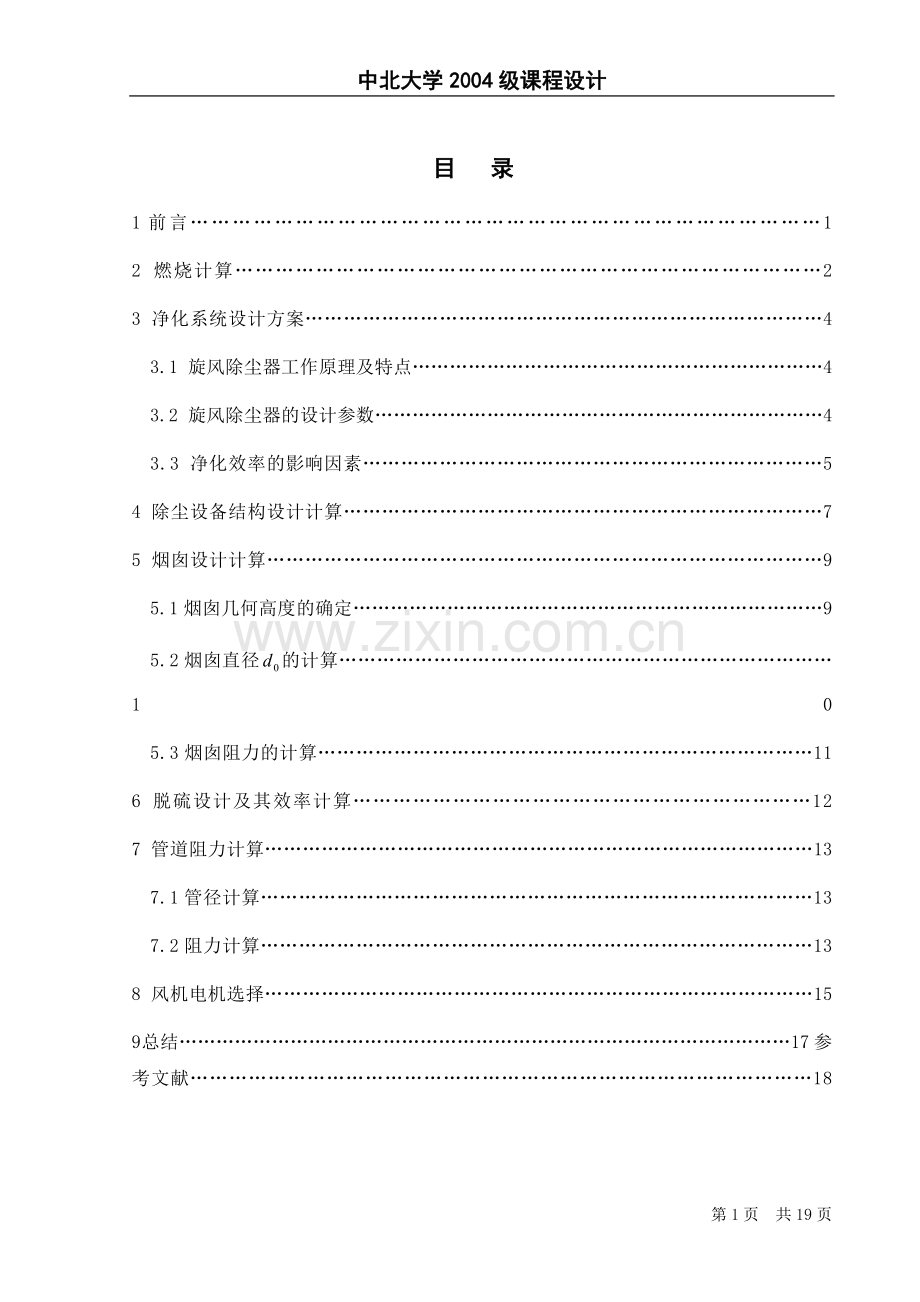 SHS35-39型锅炉中硫烟煤烟气旋风除尘系统设计.doc_第1页