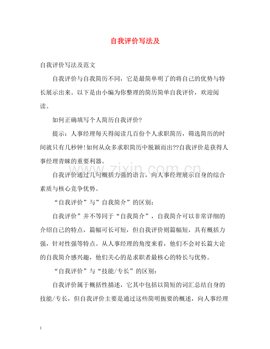 自我评价写法及.docx_第1页