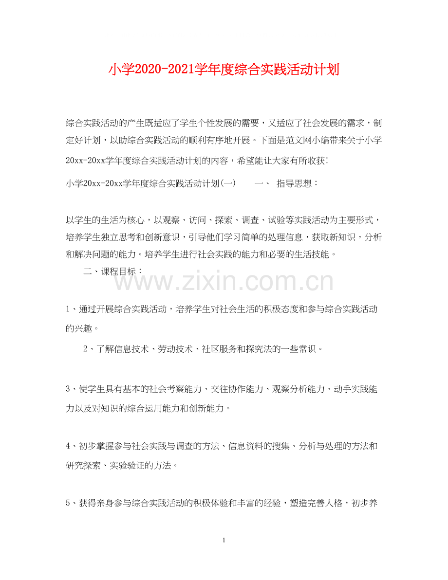 小学学年度综合实践活动计划.docx_第1页