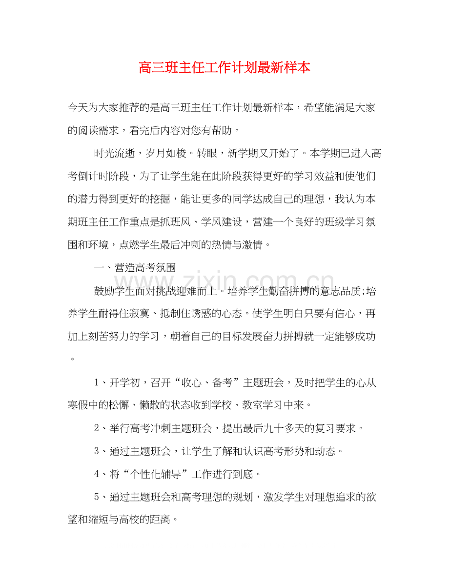 高三班主任工作计划样本.docx_第1页