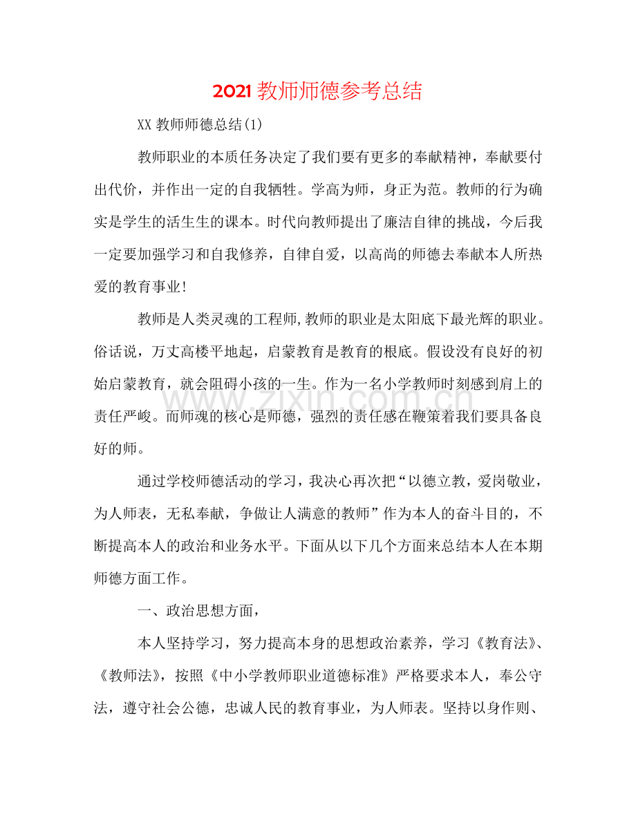 2024教师师德参考总结.doc_第1页