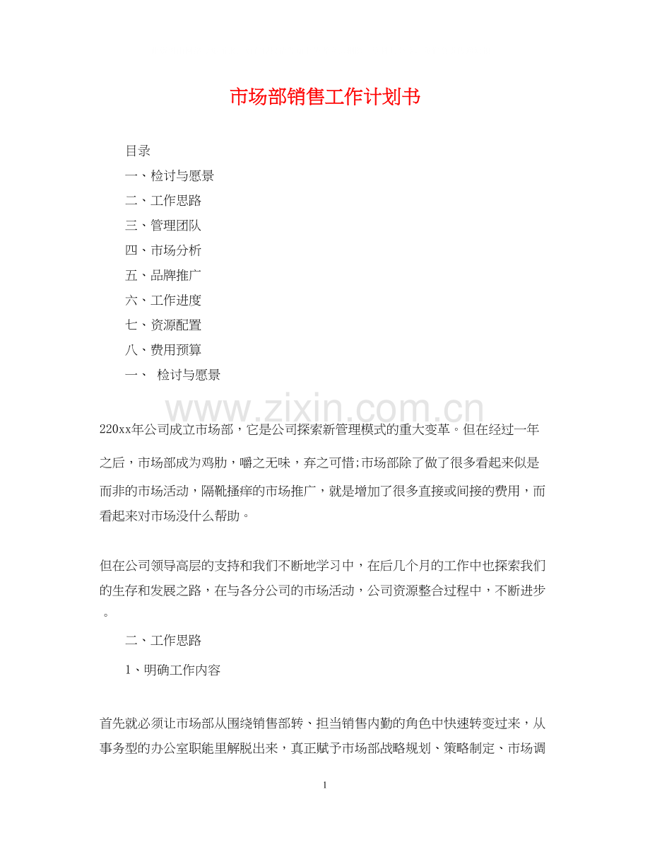 市场部销售工作计划书.docx_第1页