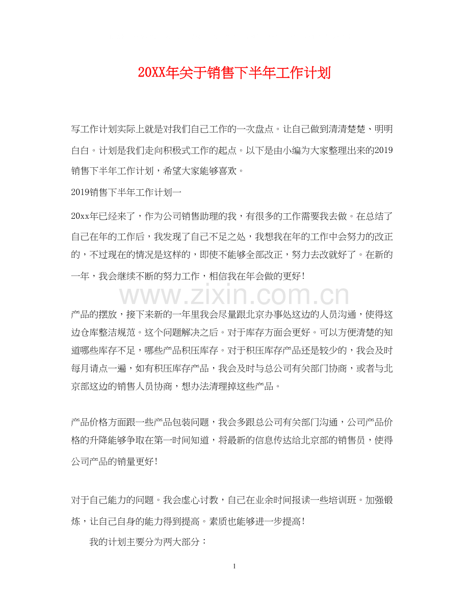 关于销售下半年工作计划.docx_第1页