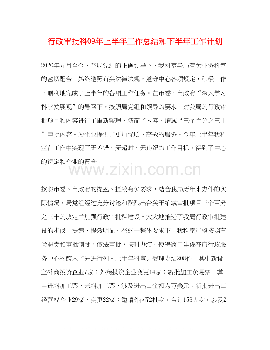 行政审批科年上半年工作总结和下半年工作计划2.docx_第1页