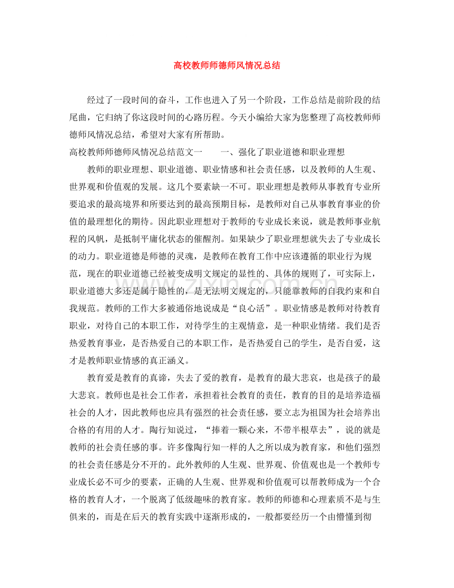 高校教师师德师风情况总结.docx_第1页