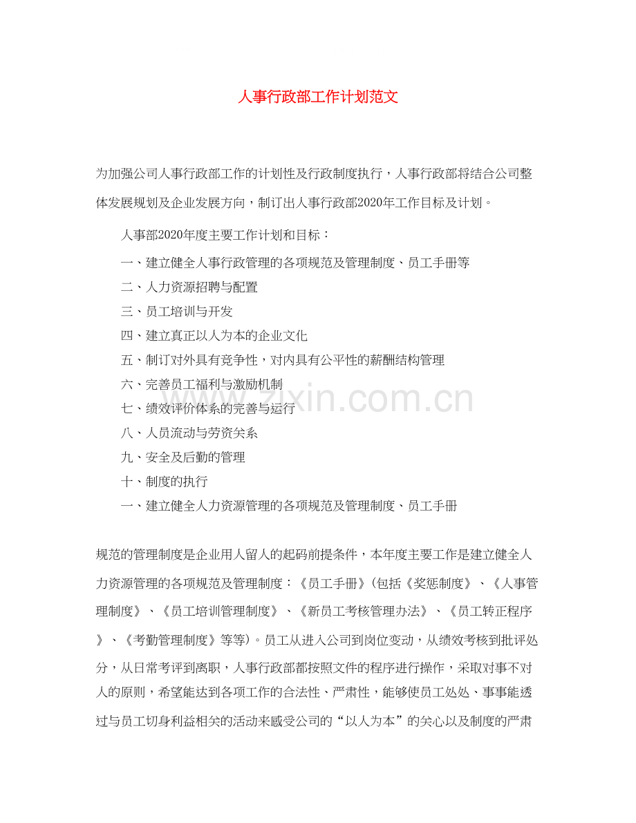 人事行政部工作计划范文.docx_第1页