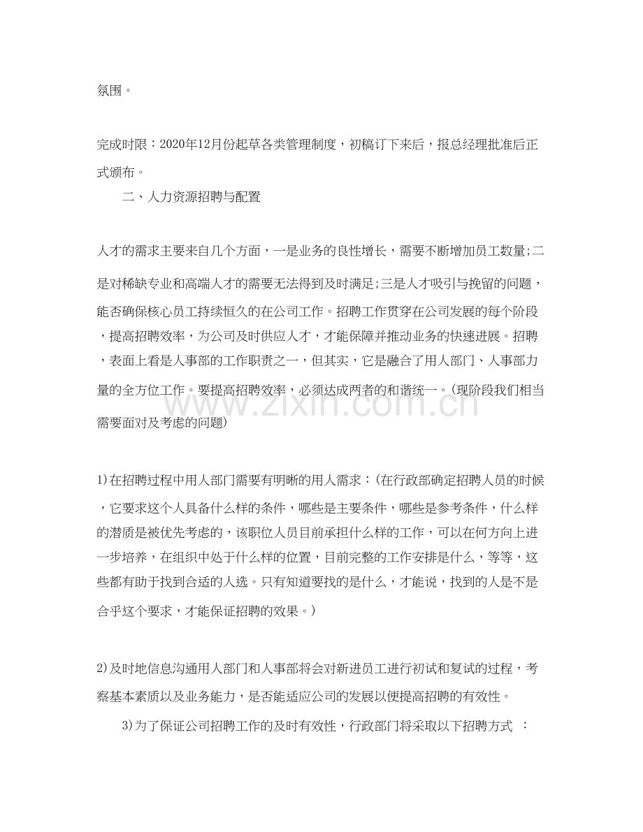 人事行政部工作计划范文.docx_第2页