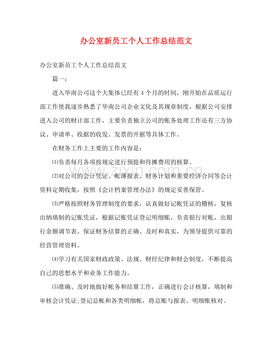 办公室新员工个人工作总结范文.docx_第1页