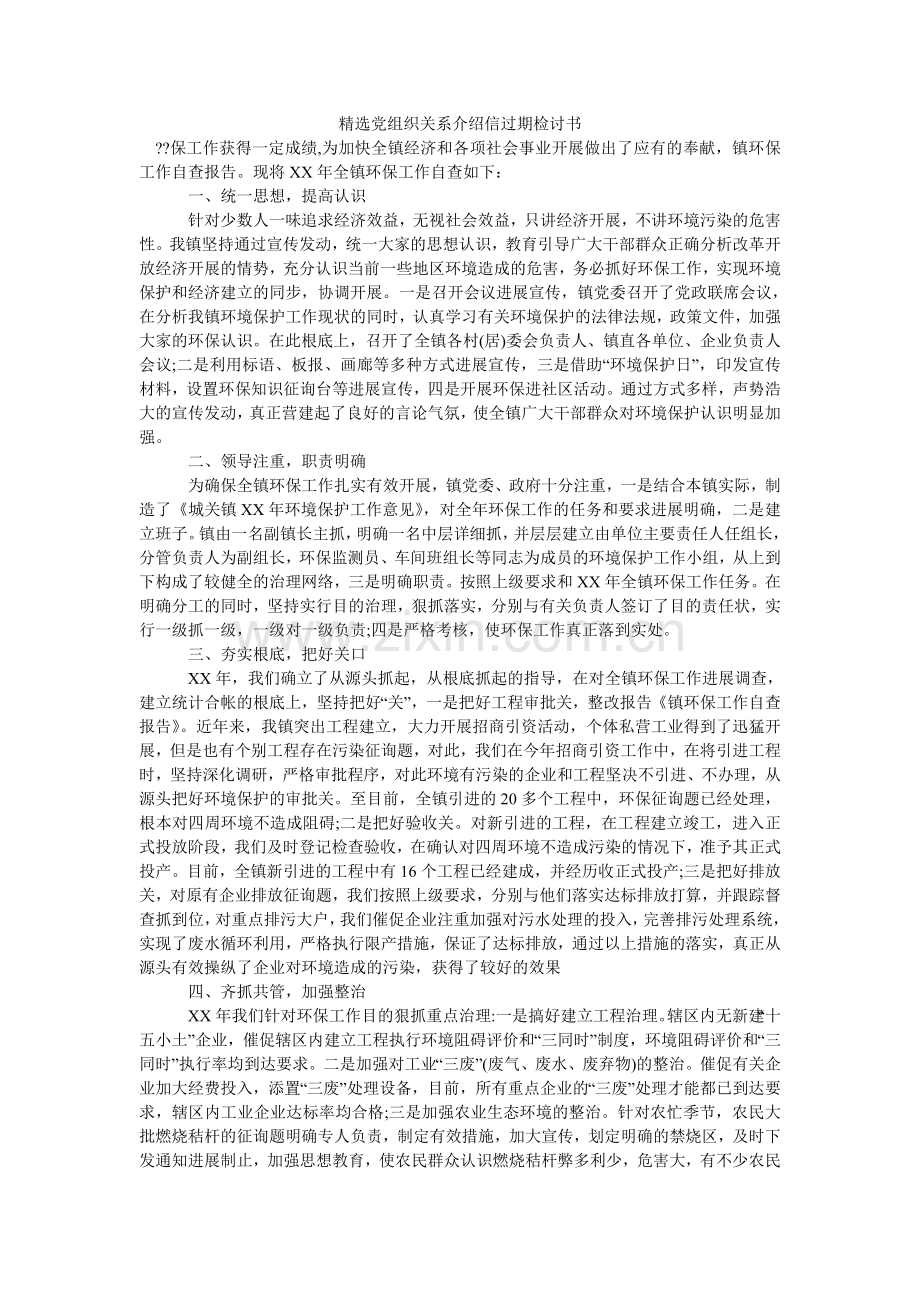 党组织关系介绍信过期检讨书.doc_第1页