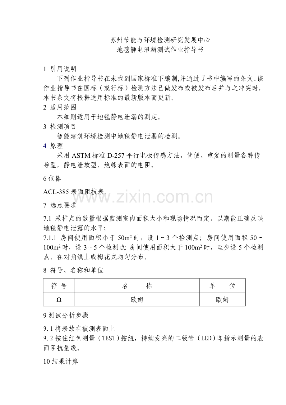 地毯静电泄漏测试作业指导书.doc_第1页