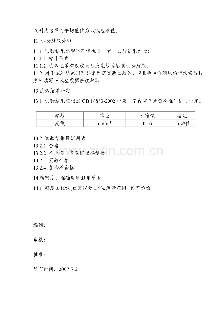 地毯静电泄漏测试作业指导书.doc_第2页