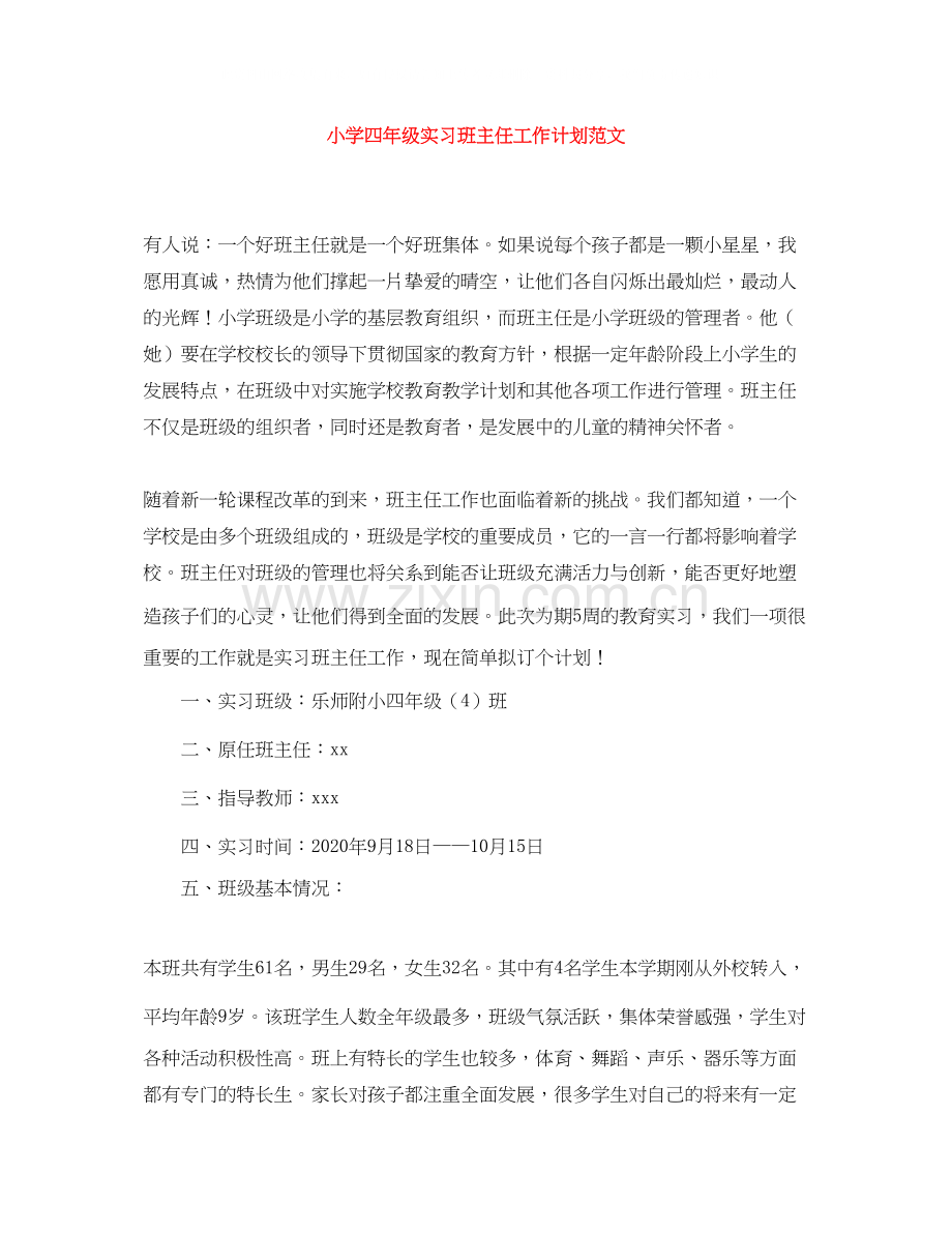 小学四年级实习班主任工作计划范文.docx_第1页