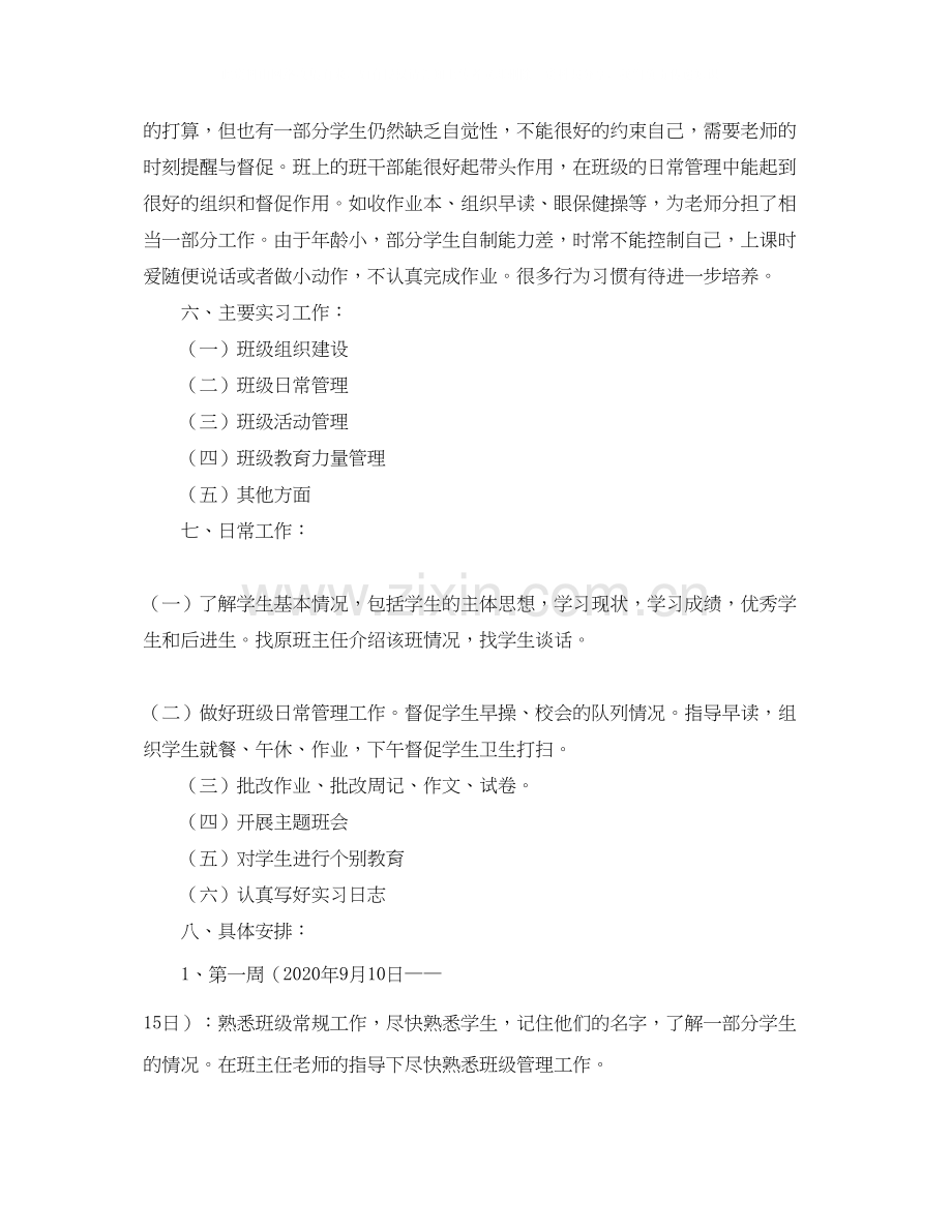 小学四年级实习班主任工作计划范文.docx_第2页