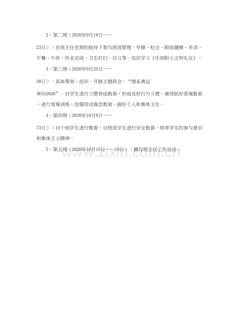 小学四年级实习班主任工作计划范文.docx_第3页