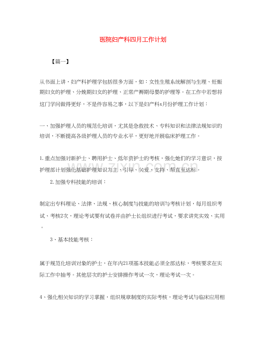 医院妇产科四月工作计划.docx_第1页