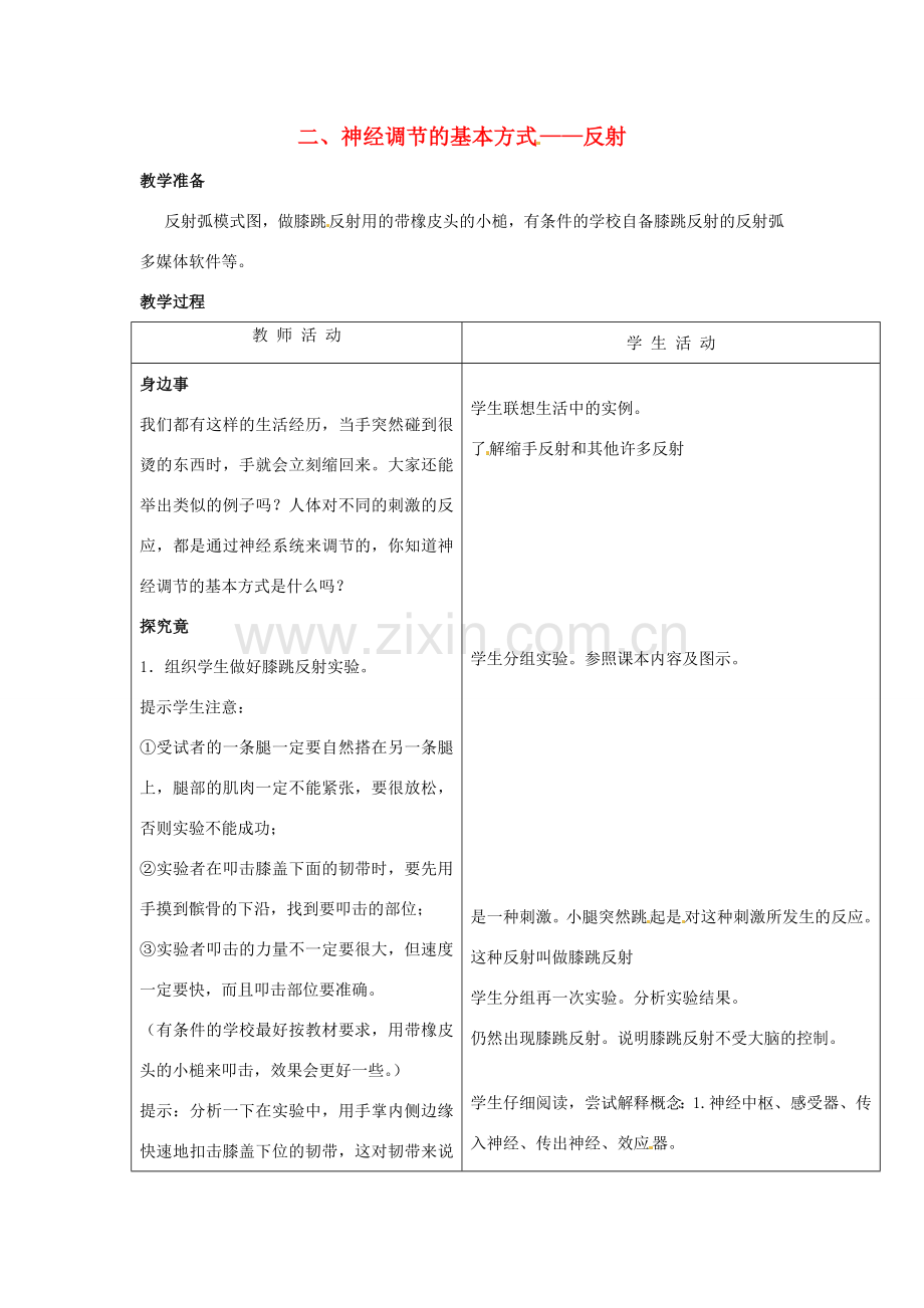 七年级生物下册 第四章《合理用脑 高效学习》4.2.2 神经调节的基本方式——反射教案 （新版）冀教版.doc_第1页