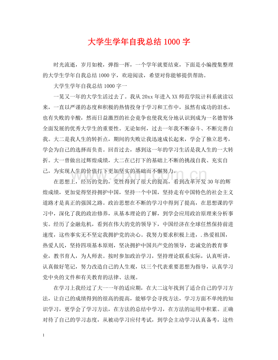 大学生学年自我总结1000字.docx_第1页