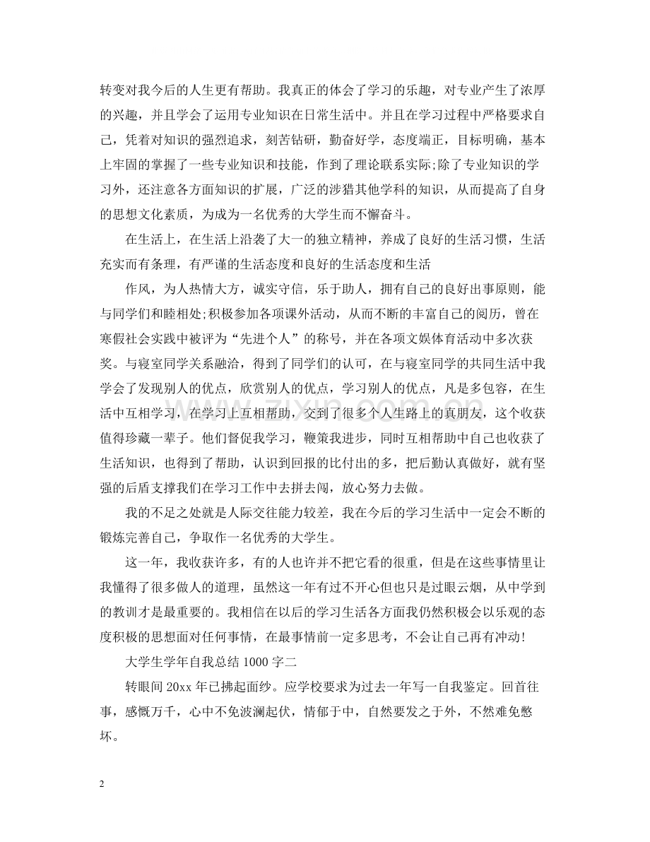 大学生学年自我总结1000字.docx_第2页