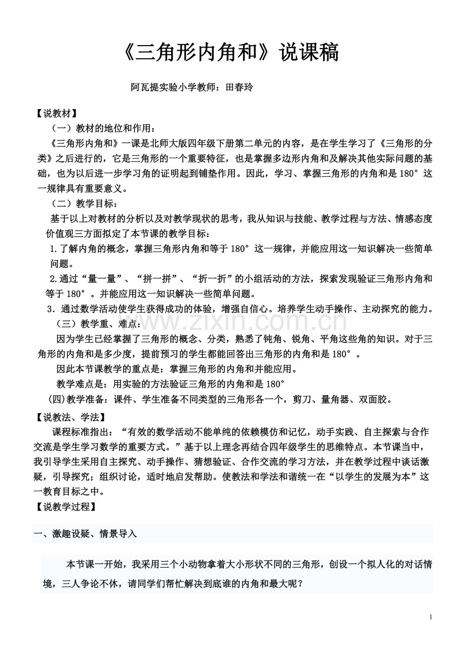 三角形内角及说课稿.doc_第1页