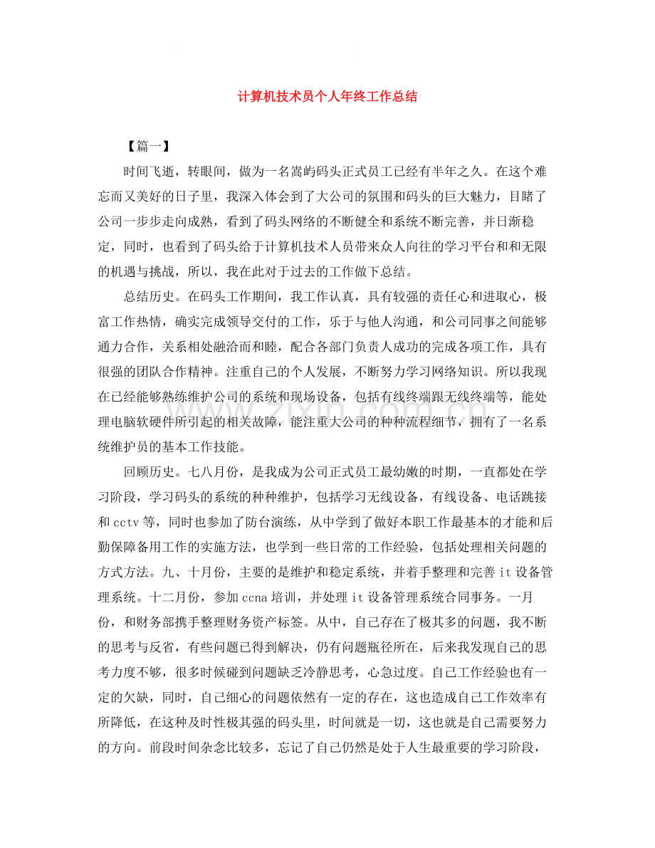 计算机技术员个人年终工作总结.docx_第1页