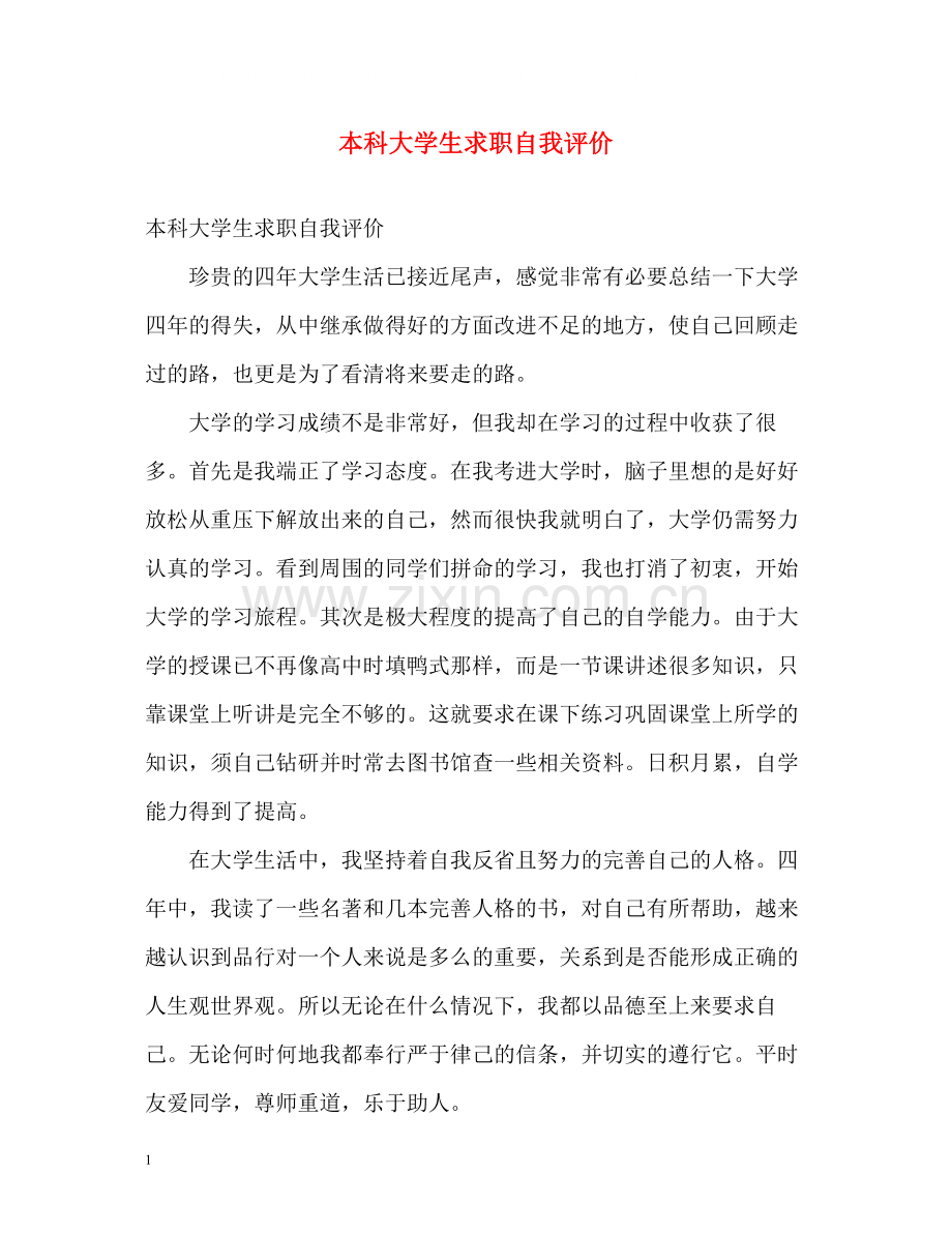 本科大学生求职自我评价.docx_第1页