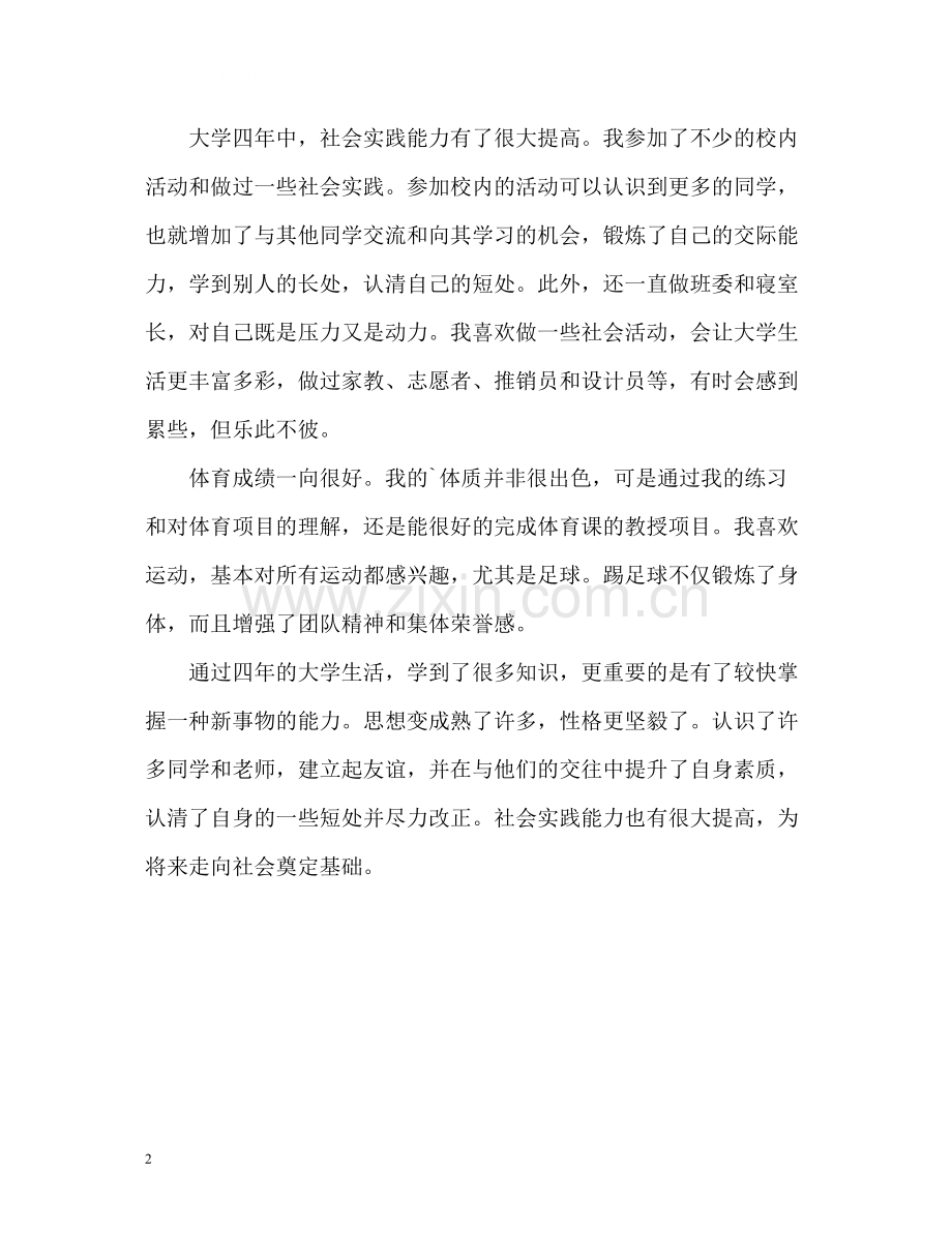 本科大学生求职自我评价.docx_第2页