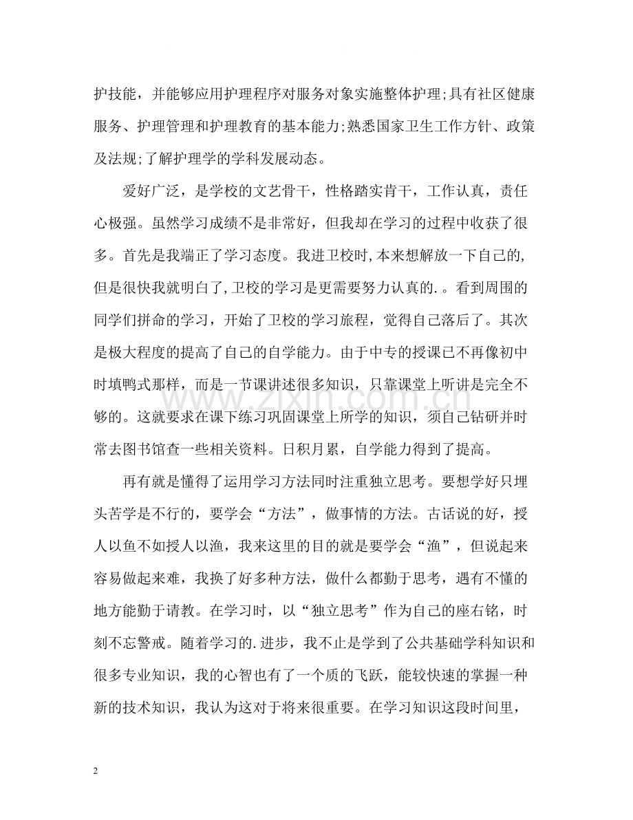 护士求职简历中的自我评价.docx_第2页