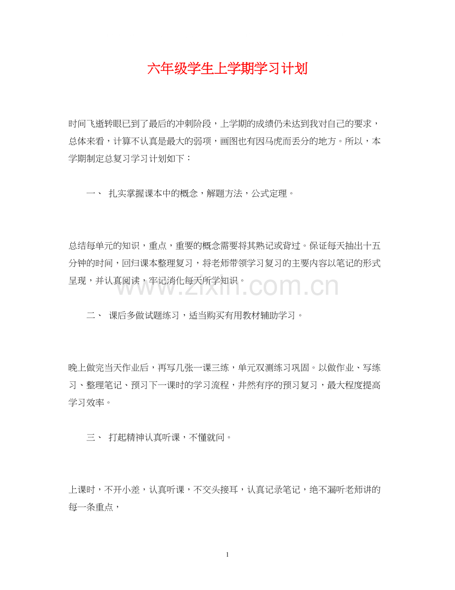 六年级学生上学期学习计划.docx_第1页