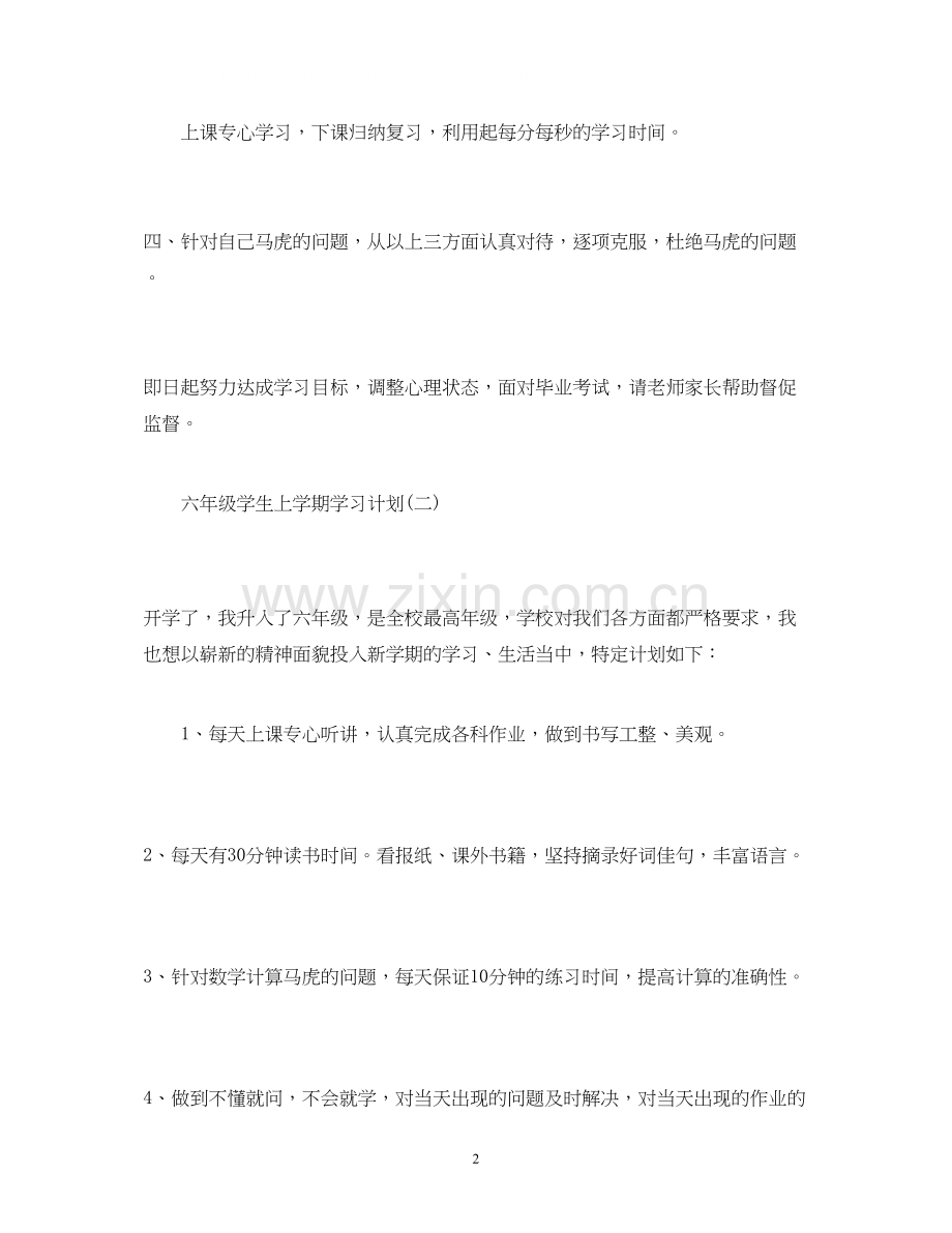 六年级学生上学期学习计划.docx_第2页