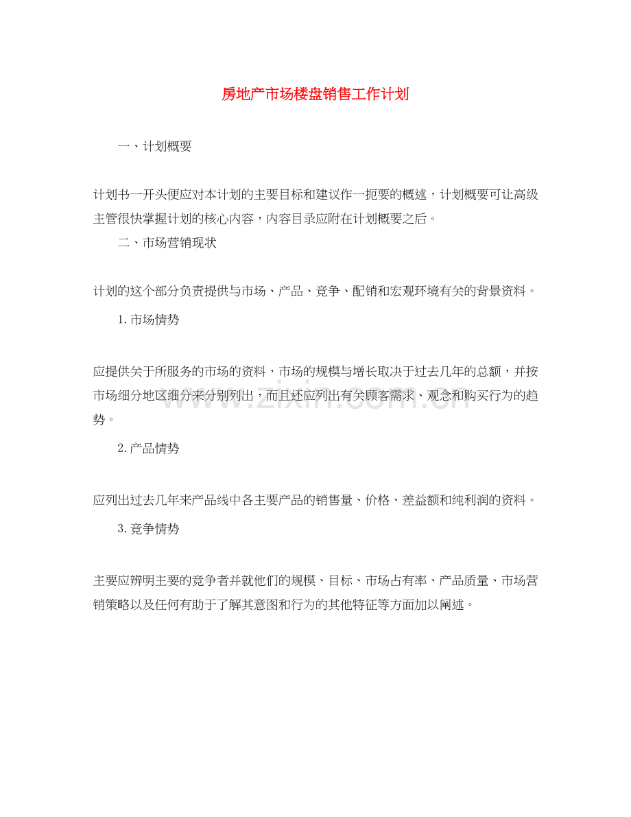 房地产市场楼盘销售工作计划.docx_第1页