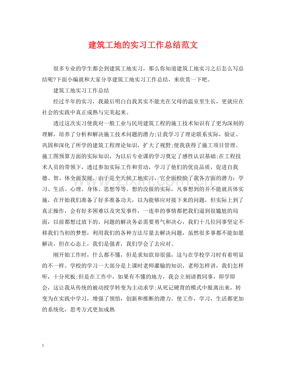 建筑工地的实习工作总结范文.docx_第1页