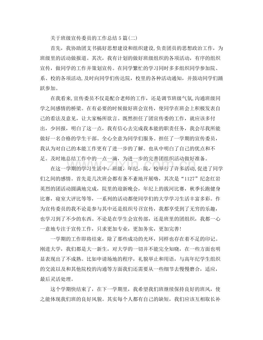 关于班级宣传委员的工作总结5篇.docx_第2页