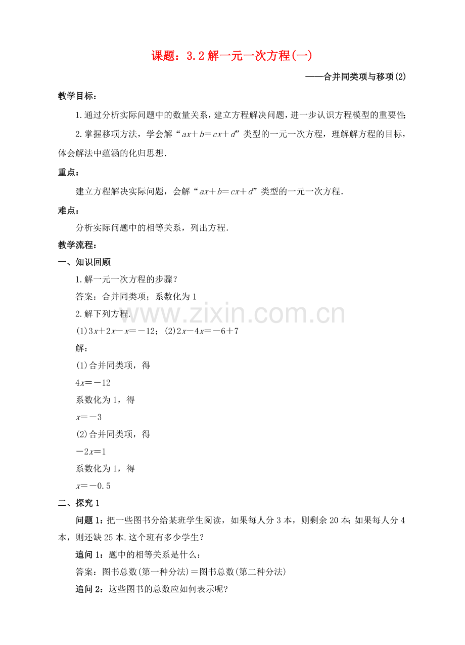 七年级数学上册 3.2 解一元一次方程（一）—合并同类项与移项（2）教案 （新版）新人教版-（新版）新人教版初中七年级上册数学教案.doc_第1页